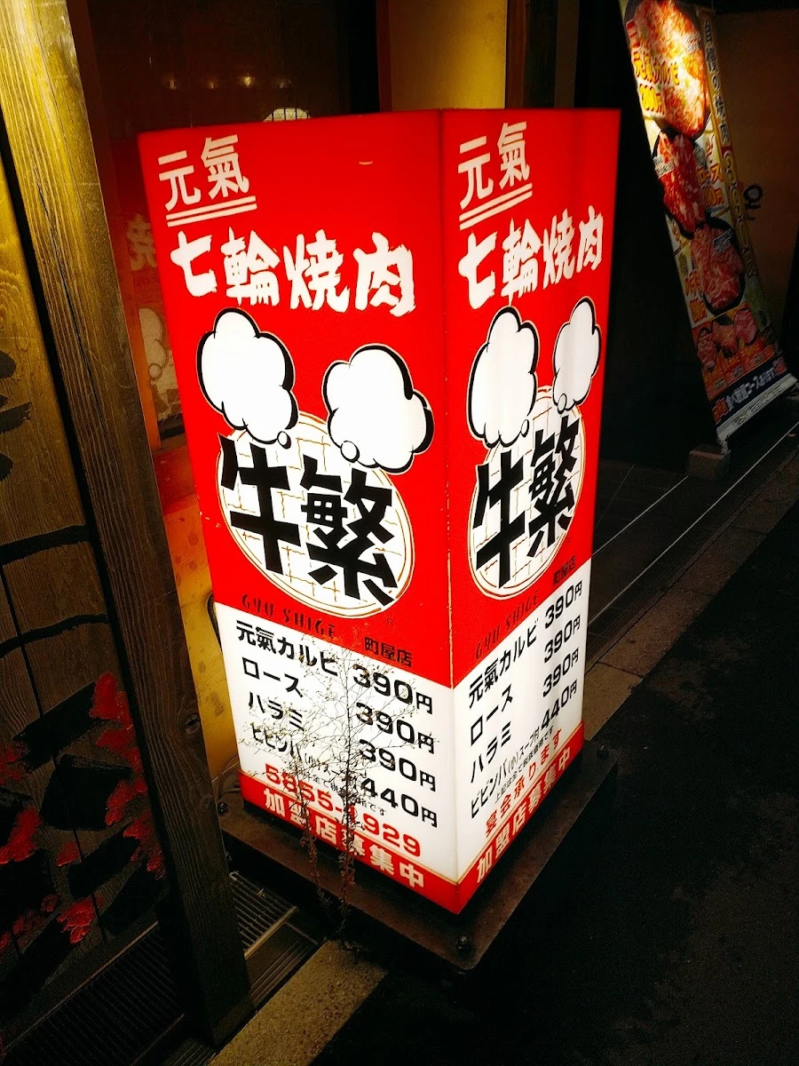牛繁 町屋店 メニュー写真 13